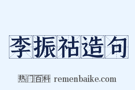 李振祜造句是什么意思的图片